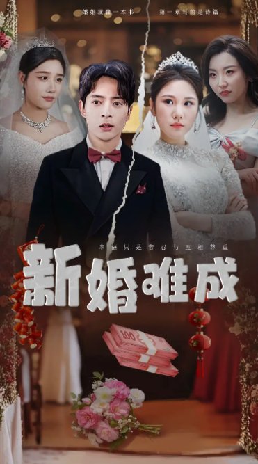 短剧《新婚难成（60集）》全集免费在线观看