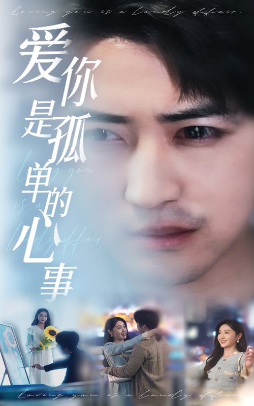 短剧《新爱你是孤单的心事（新：爱你是孤单的心事）（32集）李岩松＆刘雪莹》全集免费在线观看