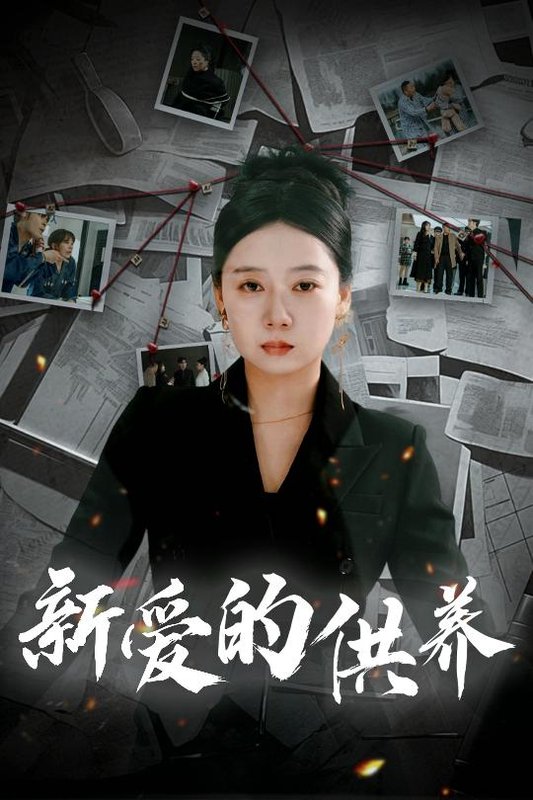 短剧《新爱的供养（以爱入局）天上的星星不说话（30集）郭怡凡》全集免费在线观看