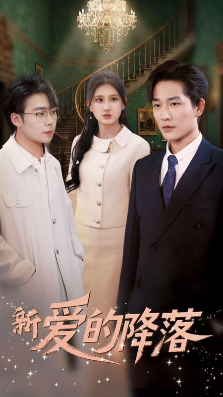 短剧《新爱的降落（48集）张旋&杨珊》全集免费在线观看