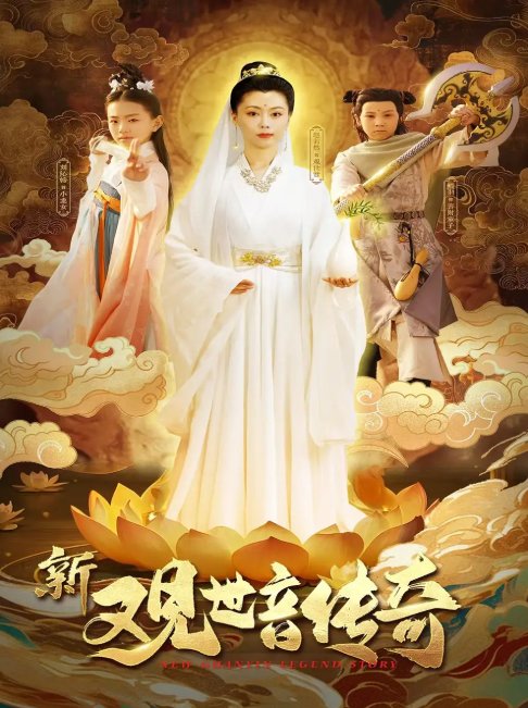 短剧《新观世音传奇（43集）赵若然》全集免费在线观看