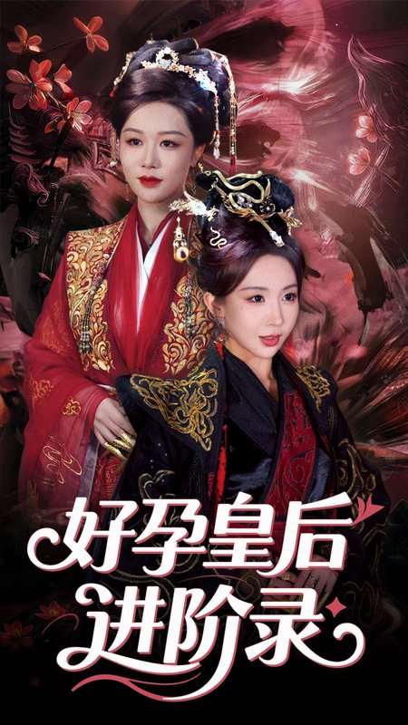 短剧《新：好孕皇后进阶录（30集）房蕾&李景泽》全集免费在线观看