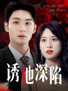 短剧《新：诱他深陷（60集）伍昕宇》全集免费在线观看