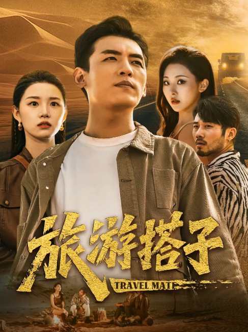 短剧《旅游搭子（58集）代嘉莉&袁祎晴》全集免费在线观看