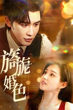 短剧《旖旎婚色（89集）申浩男&郭宇欣》全集免费在线观看