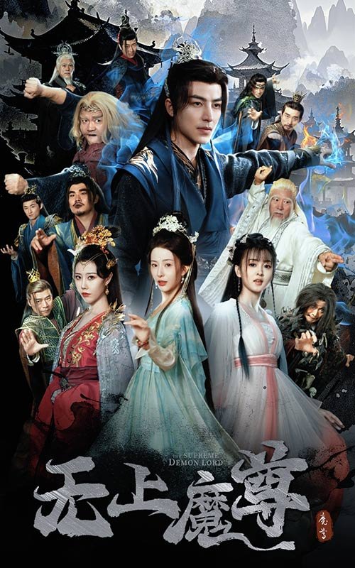 短剧《无上魔尊（无上魔尊开局当奶爸）魔隐尘缘（64集）吴昊＆杨晨璐&周子琪》全集免费在线观看