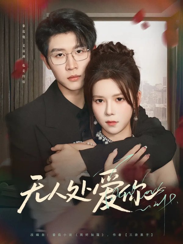 短剧《无人处爱你（85集）王裕博＆苏弋涵》全集免费在线观看