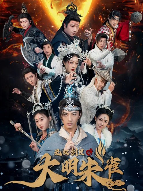 短剧《无双剑匣之大明朱雀（54集）》全集免费在线观看