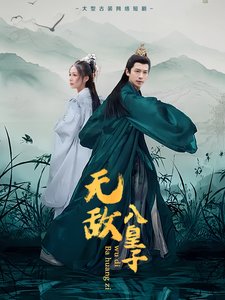 短剧《无敌八皇子（50集）穿越剧》全集免费在线观看