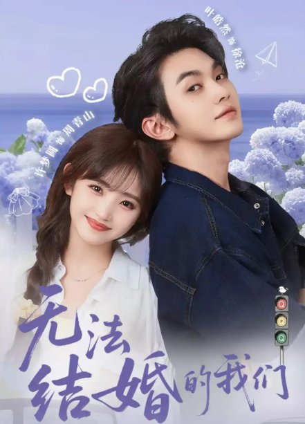 短剧《无法结婚的我们（22集）叶皓然&许梦圆》全集免费在线观看