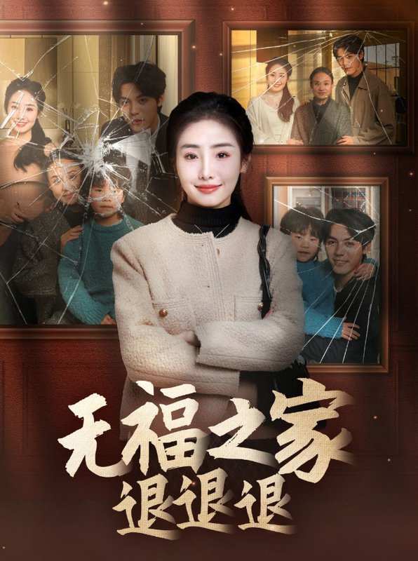 短剧《无福之家退退退（60集）丁一夫＆毕馨月》全集免费在线观看