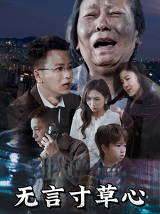 短剧《无言寸草心（60集）》全集免费在线观看