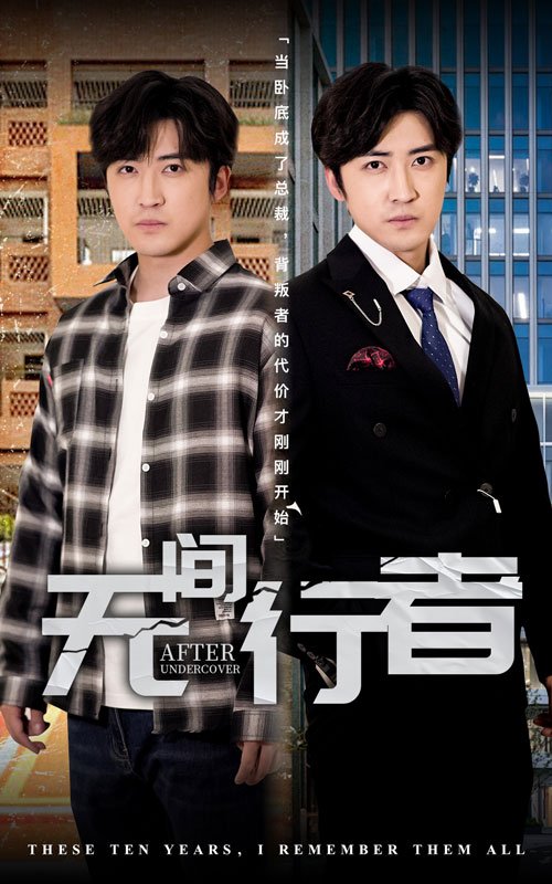 短剧《无间行者（60集）李岩松&费晨曦》全集免费在线观看