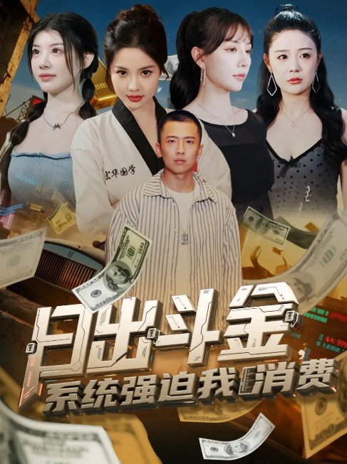 短剧《日出斗金系统强迫我消费（82集）刘子木＆王煎妮&温如意&孙梦涵》全集免费在线观看