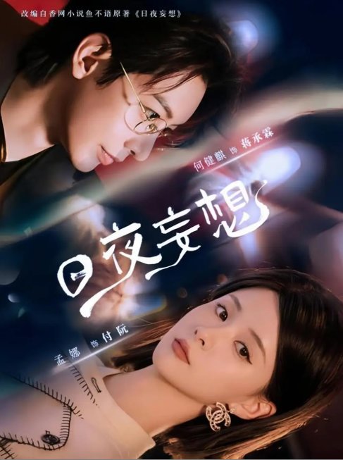 短剧《日夜妄想（100集）何建麒&孟娜》全集免费在线观看
