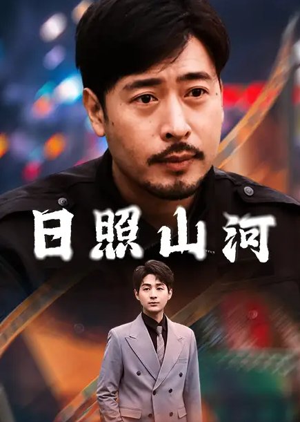 短剧《日照山河（66集）华雯》全集免费在线观看