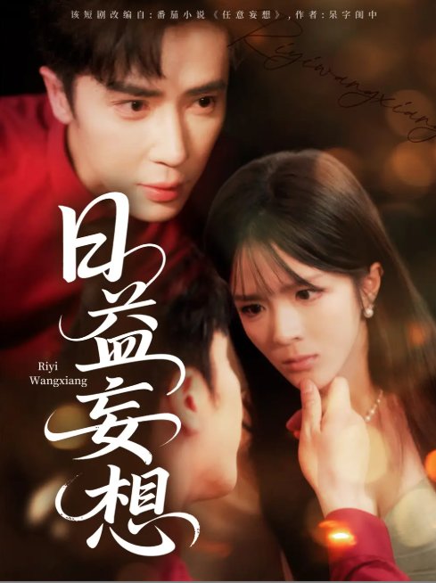 短剧《日益妄想（80集）王梓亦＆郭馨钰》全集免费在线观看