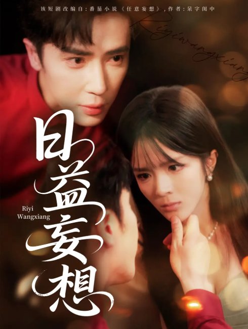 短剧《日益妄想（80集）郭馨钰》全集免费在线观看
