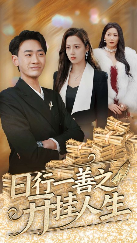 短剧《日行一善之开挂人生（35集）宣以豪  王静》全集免费在线观看