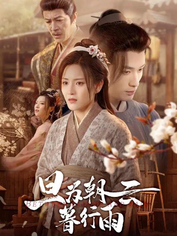 短剧《旦为朝云暮行雨（64集）宋暖&郑念》全集免费在线观看