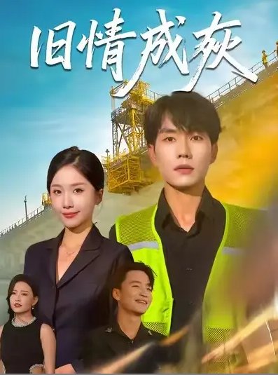 短剧《旧情成灰 (60集) 张小磊&任燕》全集免费在线观看