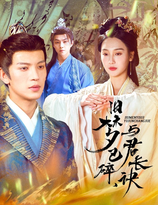 短剧《旧梦已碎与君长诀（终是深情错付君）帝业成情丝殁（50集）王嘉懋＆魏凡舒》全集免费在线观看