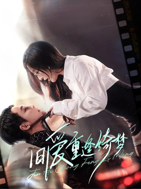 短剧《旧爱重逢绮梦（京枝欲夜）（80集）柯俊&白野》全集免费在线观看