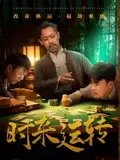 短剧《时来运转（55集）王蕴成&刘储郡》全集免费在线观看