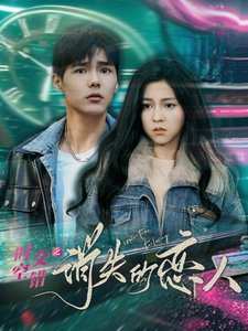 短剧《时空交错之消失的恋人（60集）》全集免费在线观看