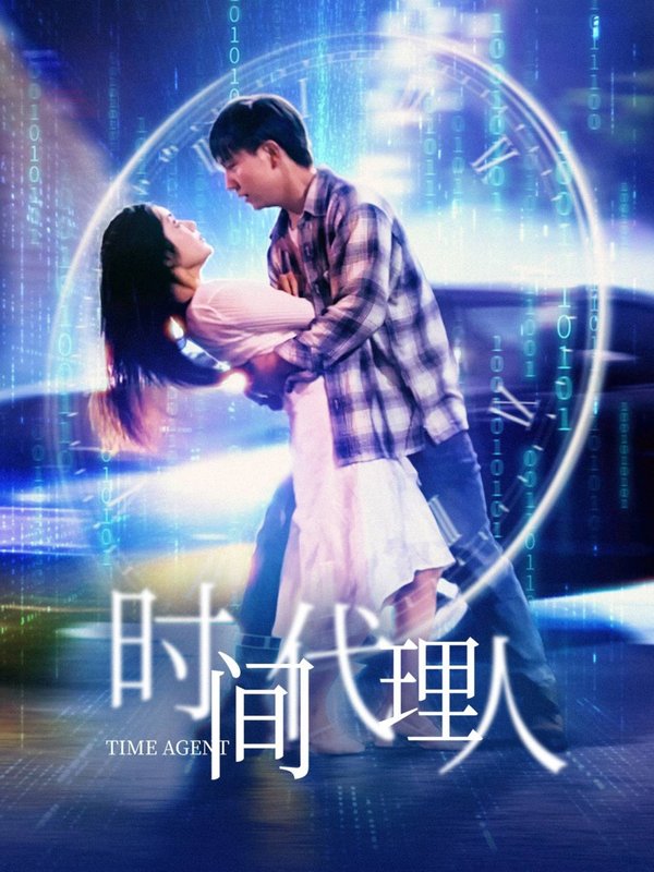 短剧《时间代理人（35集）陈丹》全集免费在线观看