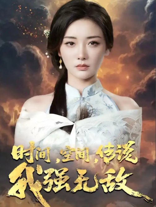短剧《时间，空间，传说我强无敌&时间空间传说我强无敌（62集）黄科＆孟璐》全集免费在线观看