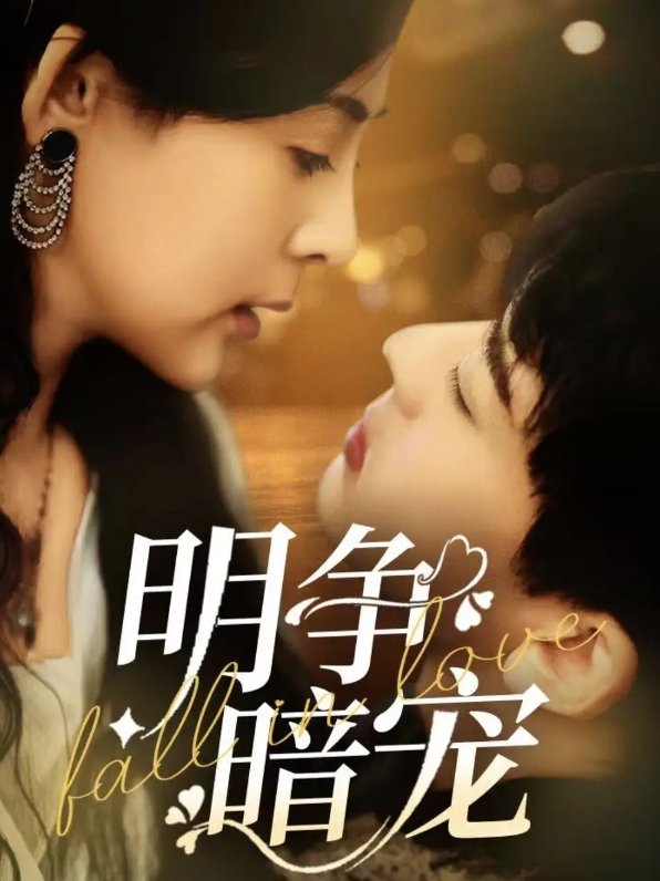 短剧《明争暗宠（70集）石滢玉&张嘉印》全集免费在线观看