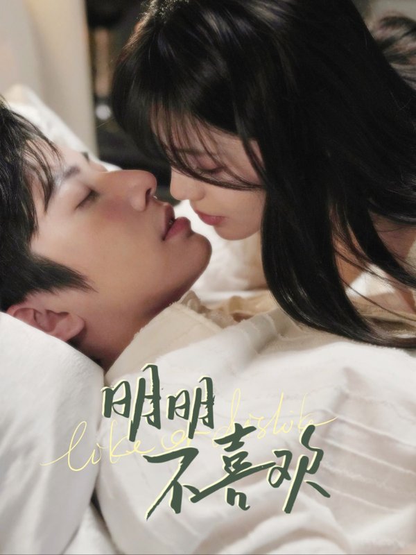 短剧《明明不喜欢（80集）钟正＆夏婧苒》全集免费在线观看