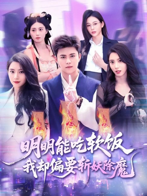 短剧《明明能吃软饭我却偏要斩妖除魔（128集）王依海＆张泽宇》全集免费在线观看