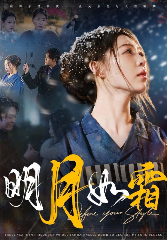 短剧《明月如霜（51集）》全集免费在线观看