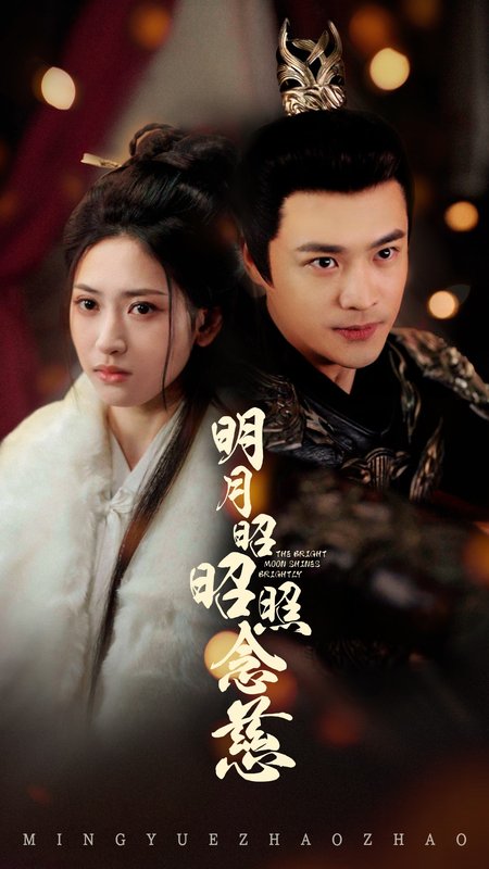 短剧《明月昭昭照念慈（62集）秦远＆汪巧》全集免费在线观看