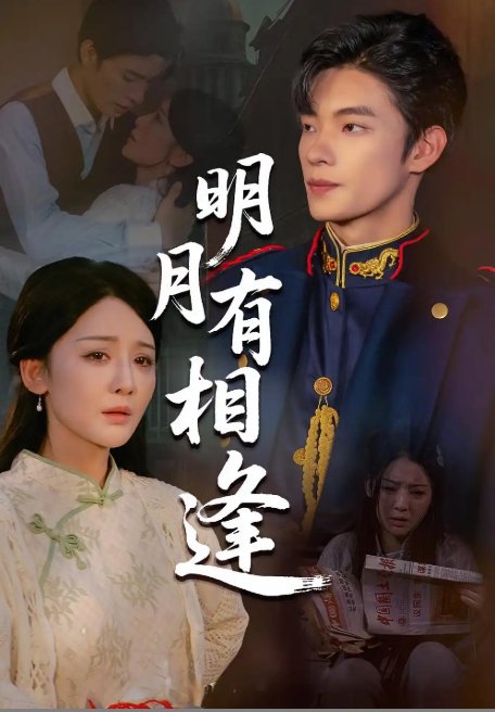 短剧《明月有相逢（60集）张池&胡珈怡》全集免费在线观看