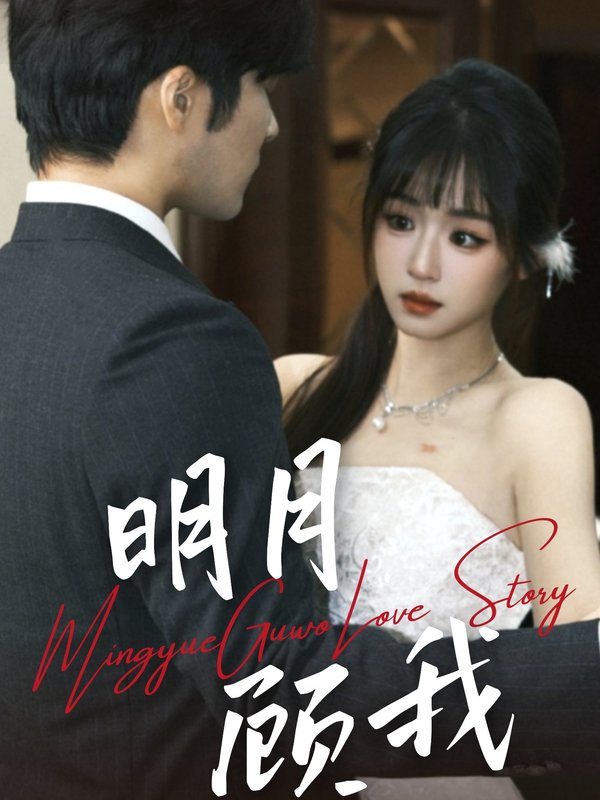 短剧《明月顾我（60集）胡涛＆吴佳璐》全集免费在线观看