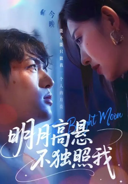 短剧《明月高悬不独照我（70集）姜凌雲&戚羽佳》全集免费在线观看