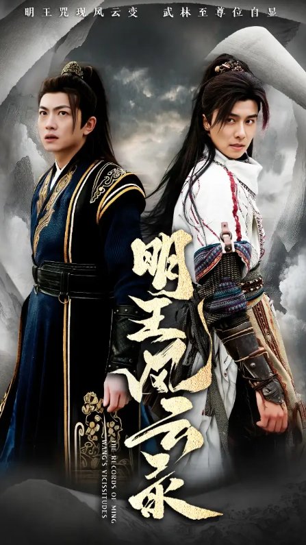 短剧《明王风云录（50集）》全集免费在线观看