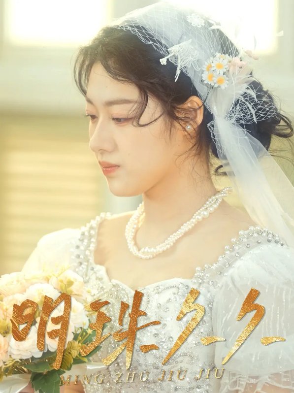 短剧《明珠久久（久久明珠）（36集）王慧龙&金玧月&徐心语》全集免费在线观看