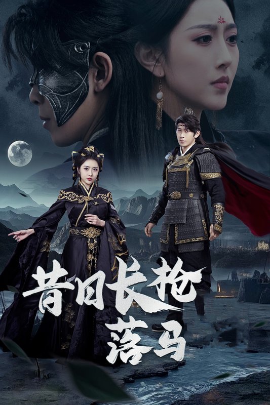 短剧《昔日长枪落马归（70集）彭羽  周洛伊》全集免费在线观看