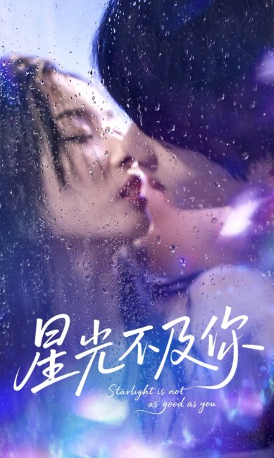 短剧《星光不及你（92集）吴俊杰＆夏欢亭》全集免费在线观看