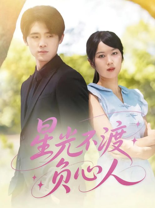 短剧《星光不渡负心人（68集）》全集免费在线观看
