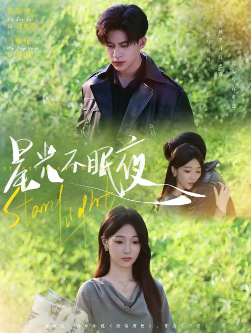 短剧《星光不眠夜（79集）贾赛赛&马敬媛》全集免费在线观看