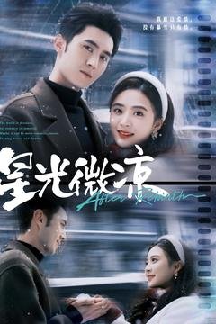 短剧《星光微凉（83集）希尔力＆刘美娜》全集免费在线观看