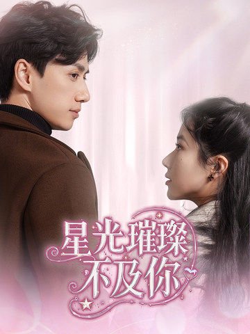 短剧《星光璀璨不及你（60集）陈政阳＆辛润茜》全集免费在线观看