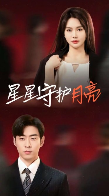 短剧《星星守护月亮（55集）曹天恺＆张瑾瑶》全集免费在线观看