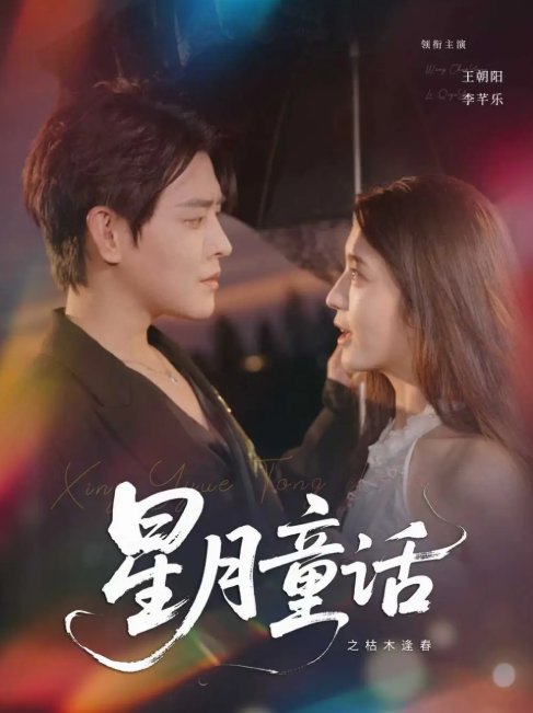 短剧《星月童话之枯木逢春 (81集) 李芊乐》全集免费在线观看