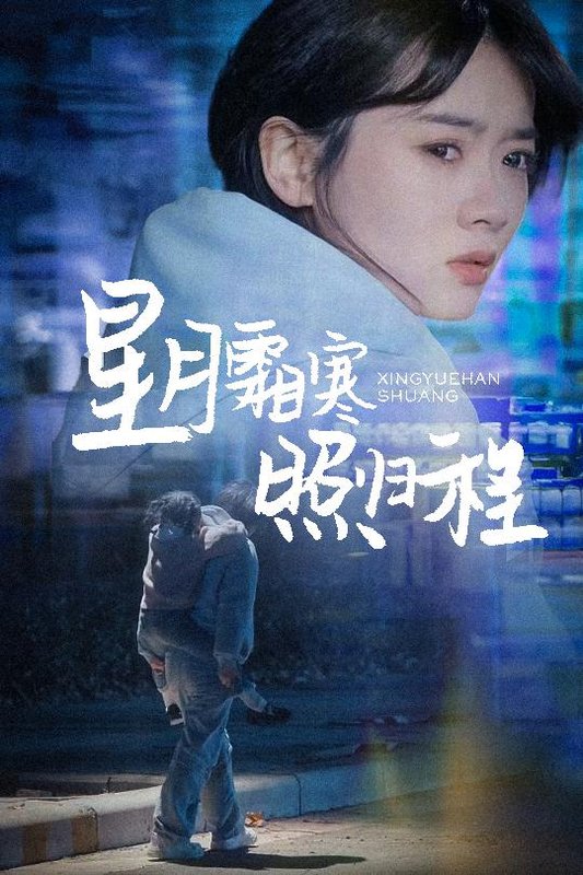 短剧《星月霜寒照归程（为何松开我的手）（60集）陈牧耶》全集免费在线观看